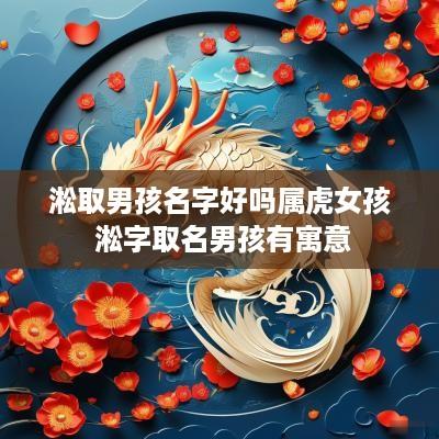 淞取男孩名字好吗属虎女孩 淞字取名男孩有寓意