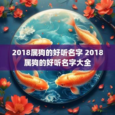 2018属狗的好听名字 2018属狗的好听名字大全