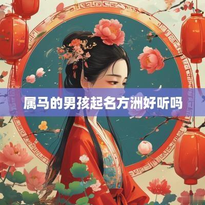 属马的男孩起名方洲好听吗