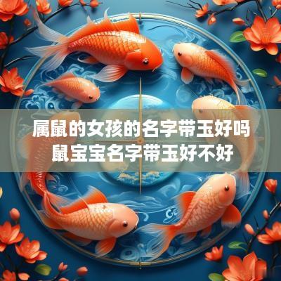 属鼠的女孩的名字带玉好吗 鼠宝宝名字带玉好不好