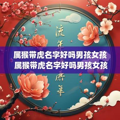 属猴带虎名字好吗男孩女孩 属猴带虎名字好吗男孩女孩怎么取