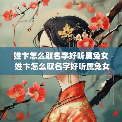 姓卞怎么取名字好听属兔女 姓卞怎么取名字好听属兔女孩
