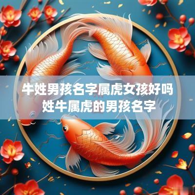 牛姓男孩名字属虎女孩好吗 姓牛属虎的男孩名字
