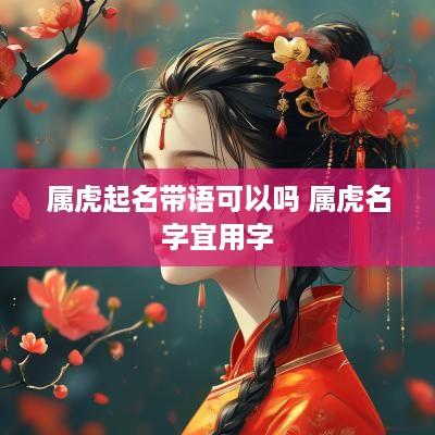 属虎起名带语可以吗 属虎名字宜用字