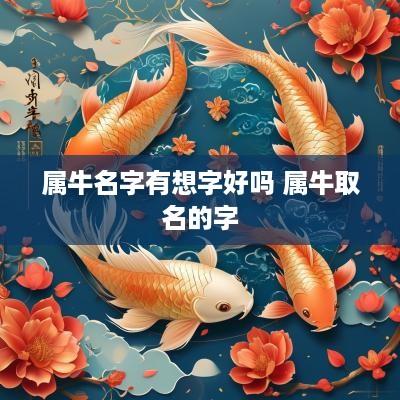 属牛名字有想字好吗 属牛取名的字