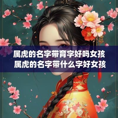 属虎的名字带育字好吗女孩 属虎的名字带什么字好女孩