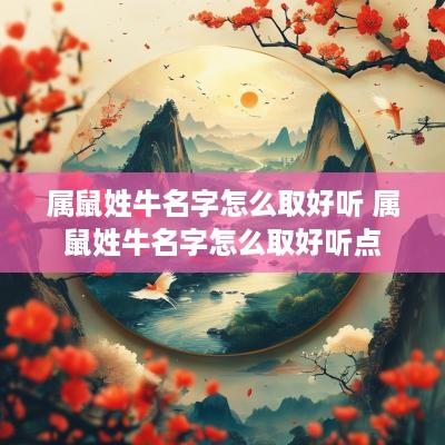 属鼠姓牛名字怎么取好听 属鼠姓牛名字怎么取好听点