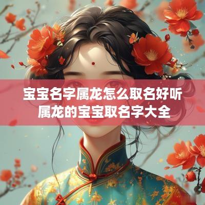 宝宝名字属龙怎么取名好听 属龙的宝宝取名字大全