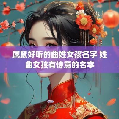 属鼠好听的曲姓女孩名字 姓曲女孩有诗意的名字