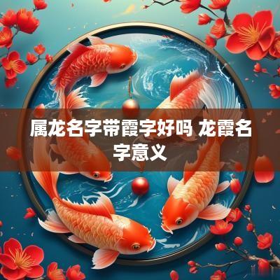 属龙名字带霞字好吗 龙霞名字意义