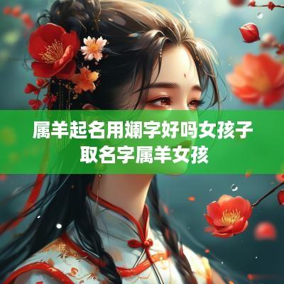 属羊起名用斓字好吗女孩子 取名字属羊女孩