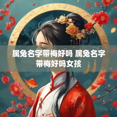 属兔名字带梅好吗 属兔名字带梅好吗女孩