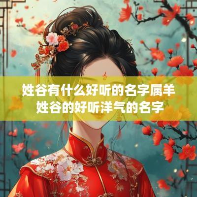 姓谷有什么好听的名字属羊 姓谷的好听洋气的名字