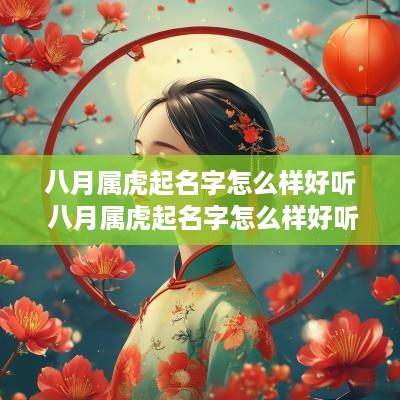 八月属虎起名字怎么样好听 八月属虎起名字怎么样好听点