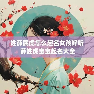 姓薛属虎怎么起名女孩好听 薛姓虎宝宝起名大全