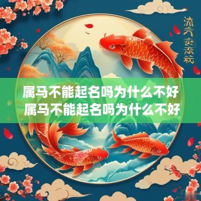 属马不能起名吗为什么不好 属马不能起名吗为什么不好呢