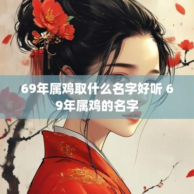 69年属鸡取什么名字好听 69年属鸡的名字