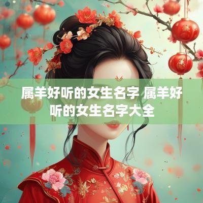 属羊好听的女生名字 属羊好听的女生名字大全