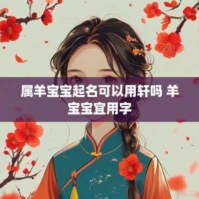 属羊宝宝起名可以用轩吗 羊宝宝宜用字