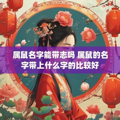 属鼠名字能带志吗 属鼠的名字带上什么字的比较好