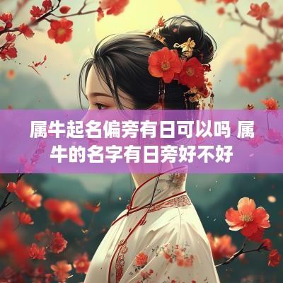 属牛起名偏旁有日可以吗 属牛的名字有日旁好不好