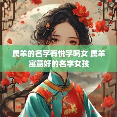 属羊的名字有悦字吗女 属羊寓意好的名字女孩