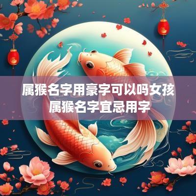属猴名字用豪字可以吗女孩 属猴名字宜忌用字