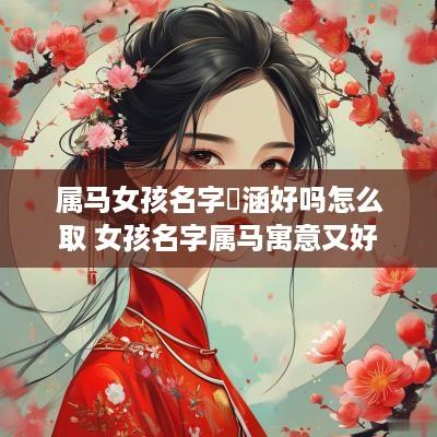 属马女孩名字珺涵好吗怎么取 女孩名字属马寓意又好