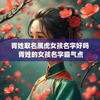 胥姓取名属虎女孩名字好吗 胥姓的女孩名字霸气点
