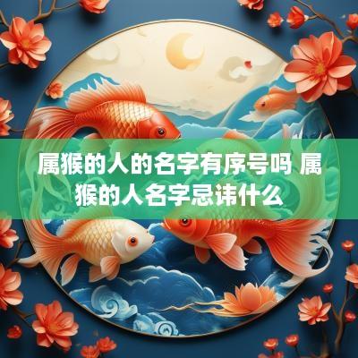 属猴的人的名字有序号吗 属猴的人名字忌讳什么