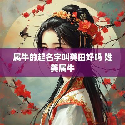 属牛的起名字叫龚田好吗 姓龚属牛