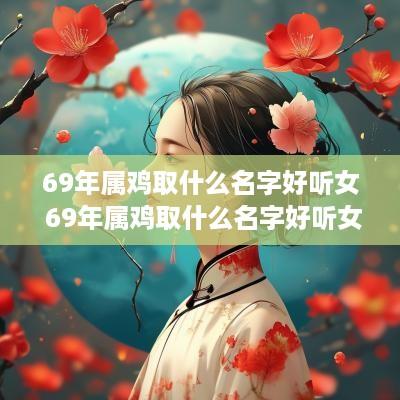 69年属鸡取什么名字好听女 69年属鸡取什么名字好听女孩