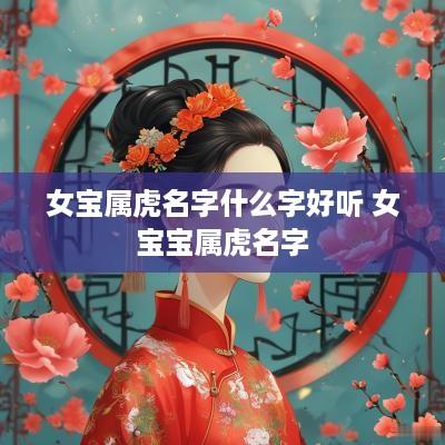 女宝属虎名字什么字好听 女宝宝属虎名字