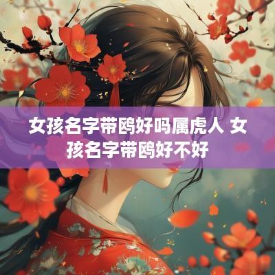 女孩名字带鸥好吗属虎人 女孩名字带鸥好不好