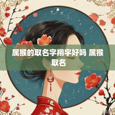 属猴的取名字翔宇好吗 属猴 取名