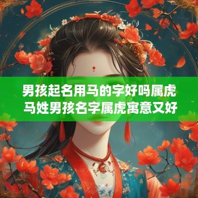 男孩起名用马的字好吗属虎 马姓男孩名字属虎寓意又好