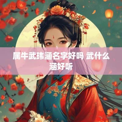 属牛武玮涵名字好吗 武什么涵好听