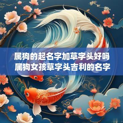 属狗的起名字加草字头好吗 属狗女孩草字头吉利的名字