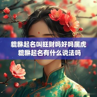 貔貅起名叫旺财吗好吗属虎 貔貅起名有什么说法吗