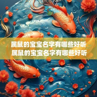 属鼠的宝宝名字有哪些好听 属鼠的宝宝名字有哪些好听女孩