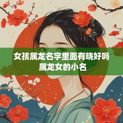女孩属龙名字里面有晓好吗 属龙女的小名