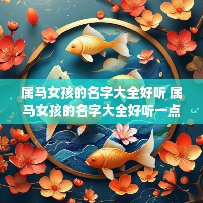 属马女孩的名字大全好听 属马女孩的名字大全好听一点