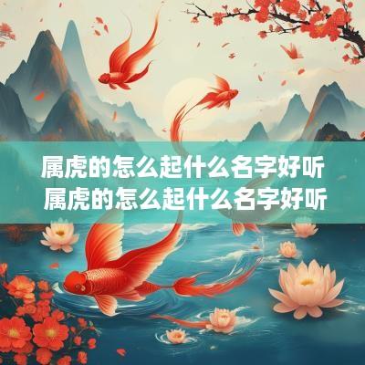 属虎的怎么起什么名字好听 属虎的怎么起什么名字好听男孩