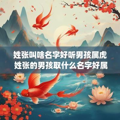 姓张叫啥名字好听男孩属虎 姓张的男孩取什么名字好属虎