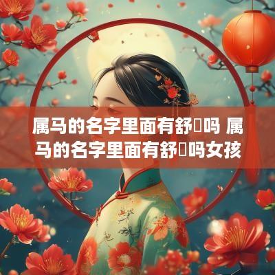 属马的名字里面有舒玥吗 属马的名字里面有舒玥吗女孩