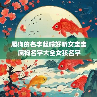 属狗的名字起啥好听女宝宝 属狗名字大全女孩名字