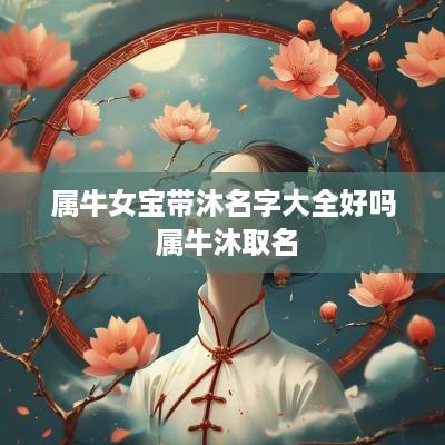 属牛女宝带沐名字大全好吗 属牛沐取名