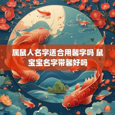 属鼠人名字适合用馨字吗 鼠宝宝名字带馨好吗