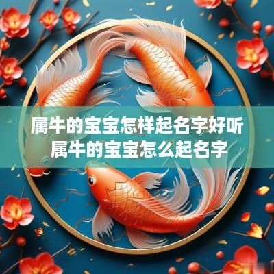 属牛的宝宝怎样起名字好听 属牛的宝宝怎么起名字