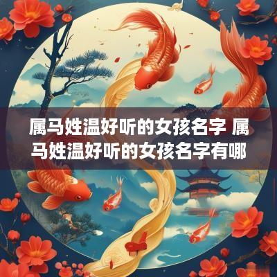 属马姓温好听的女孩名字 属马姓温好听的女孩名字有哪些